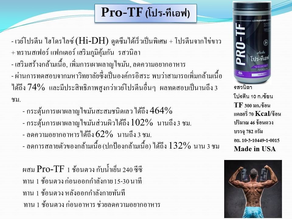 เวย์โปรตีนโปร-ทีเอฟ Pro-TF