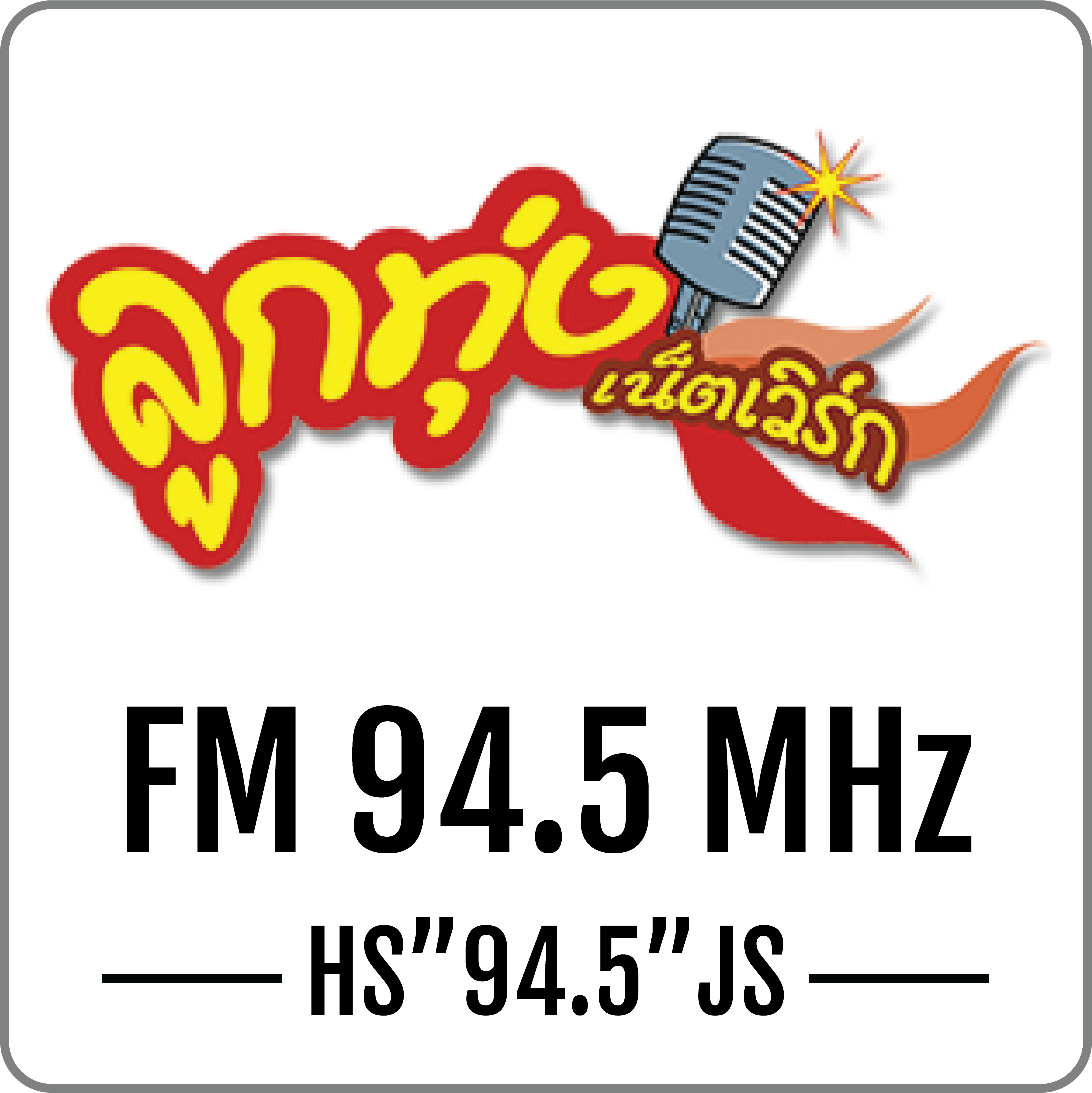 สถานีวิทยุจเรทหารสื่อสาร 1 FM