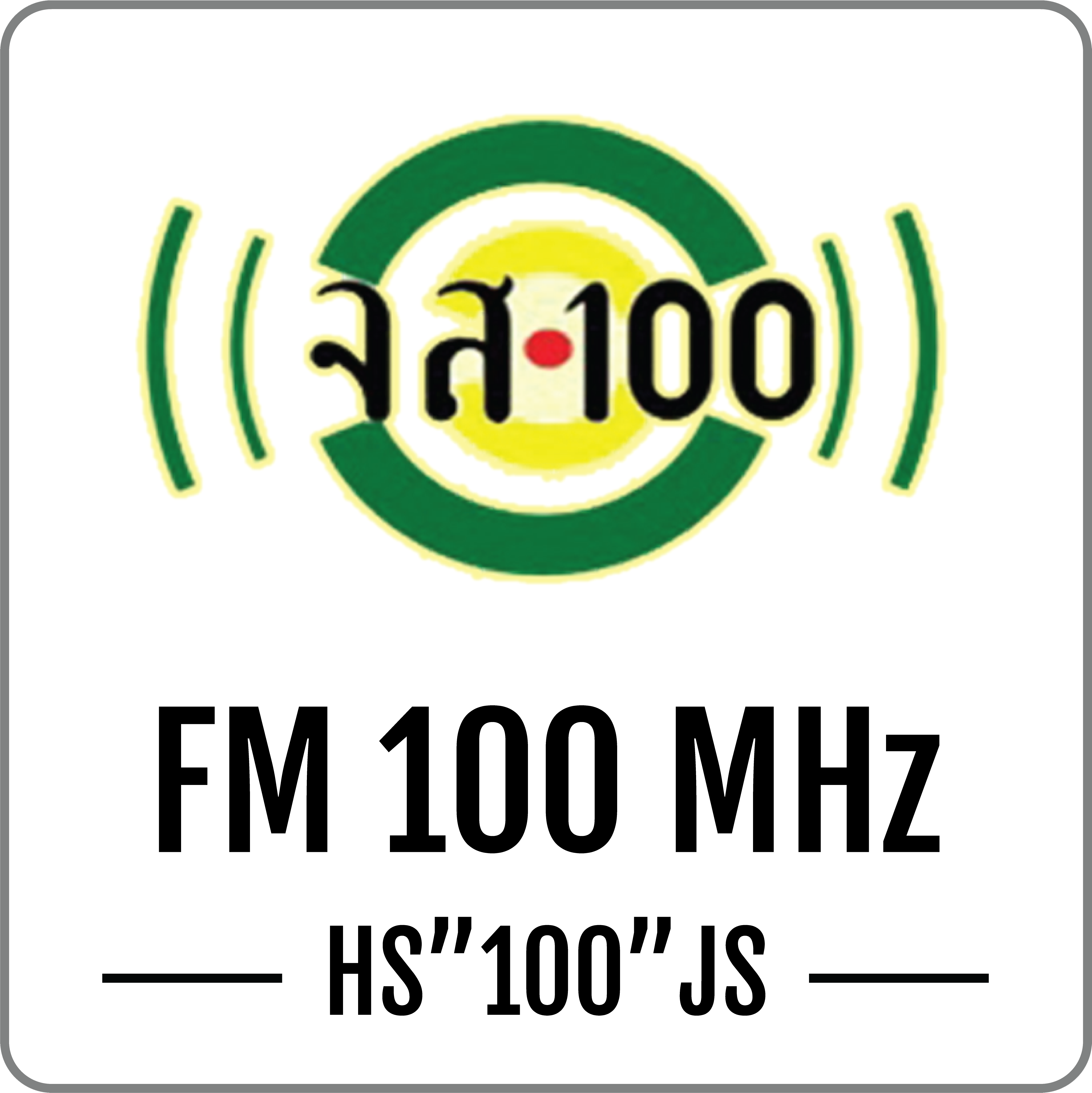 สถานีวิทยุจเรทหารสื่อสาร FM 100